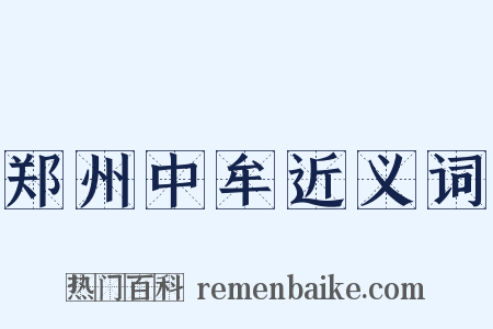 郑州中牟近义词是什么意思的图片